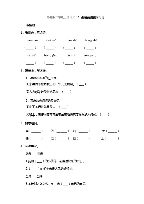 2023-2024学年春季小学二年级上册语文部编版课时练第16课《朱德的扁担 》02(含答案)