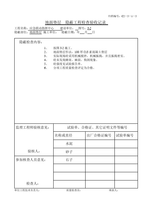 地面垫层 隐蔽工程检查验收记录