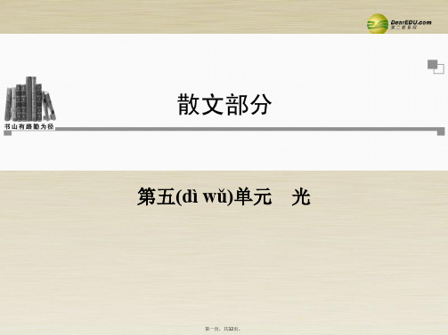 高中语文 第五单元光课件 新人教版选修《中国现代诗歌散文欣赏》