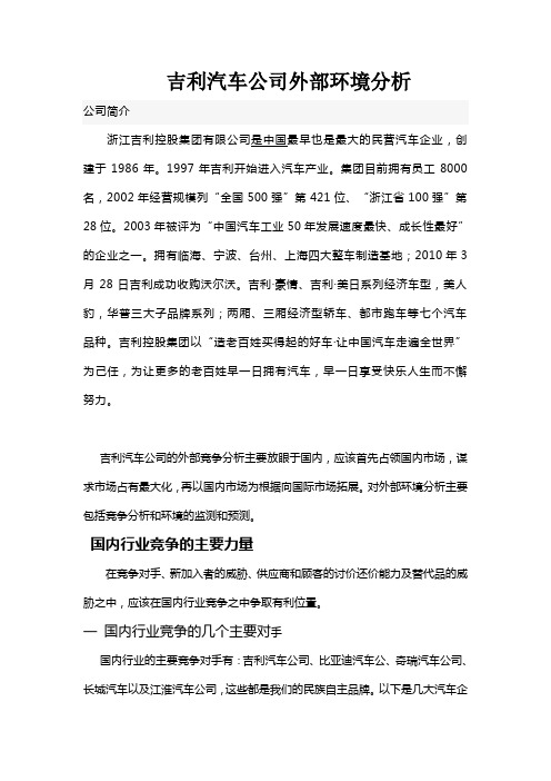 吉利汽车公司外部环境分析