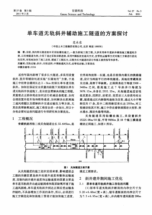 单车道无轨斜井辅助施工隧道的方案探讨