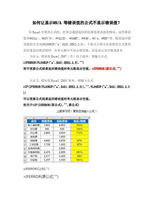 IFERROR让公式不显示错误值