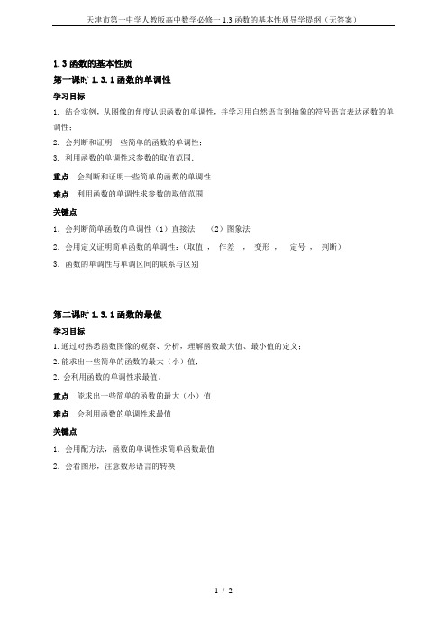 天津市第一中学人教版高中数学必修一1.3函数的基本性质导学提纲(无答案)