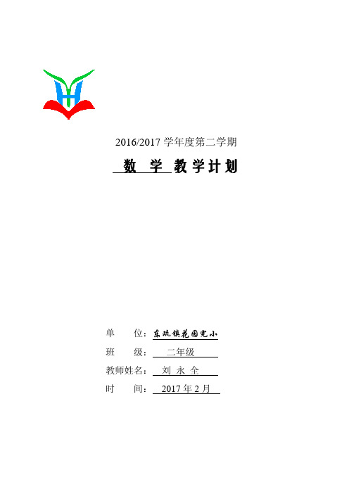 2017.2二下数学学期教学计划