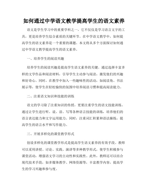 如何通过中学语文教学提高学生的语文素养