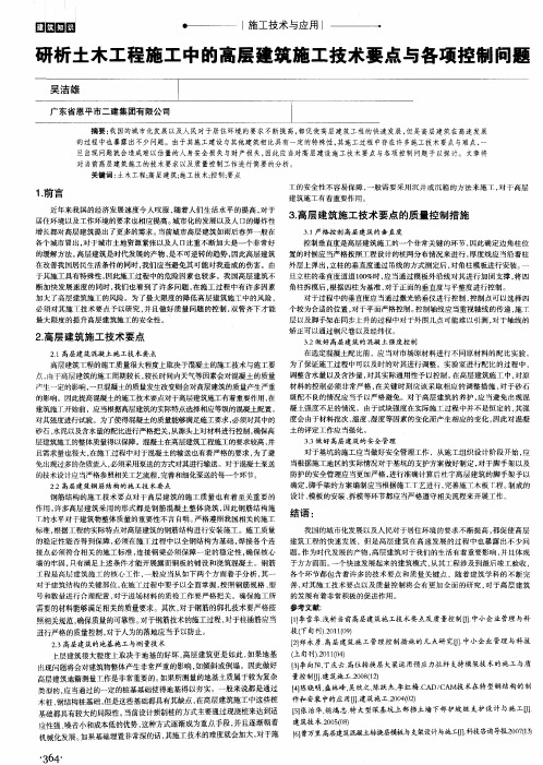 研析土木工程施工中的高层建筑施工技术要点与各项控制问题