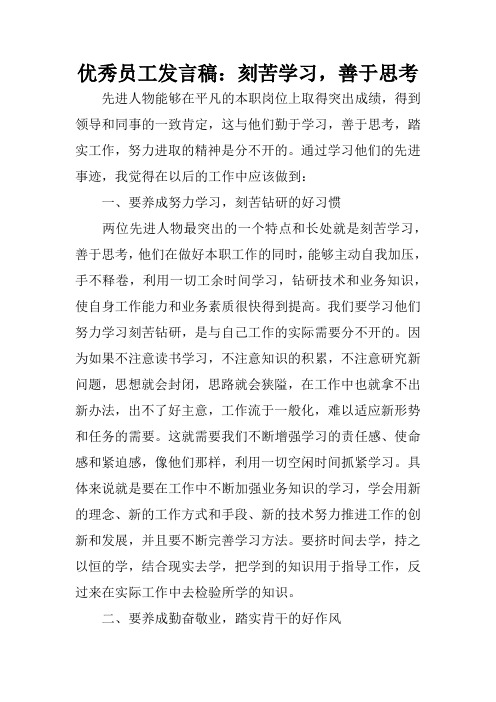 优秀员工发言稿：刻苦学习,善于思考