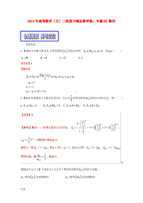 2014年高考数学二轮复习 专题05 数列教学案 文