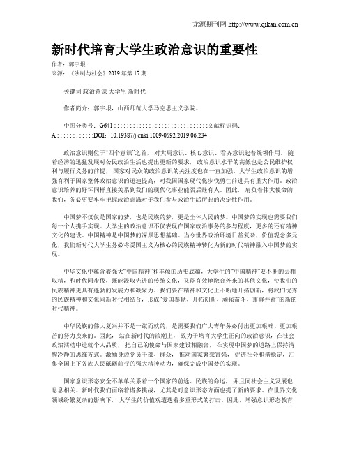 新时代培育大学生政治意识的重要性