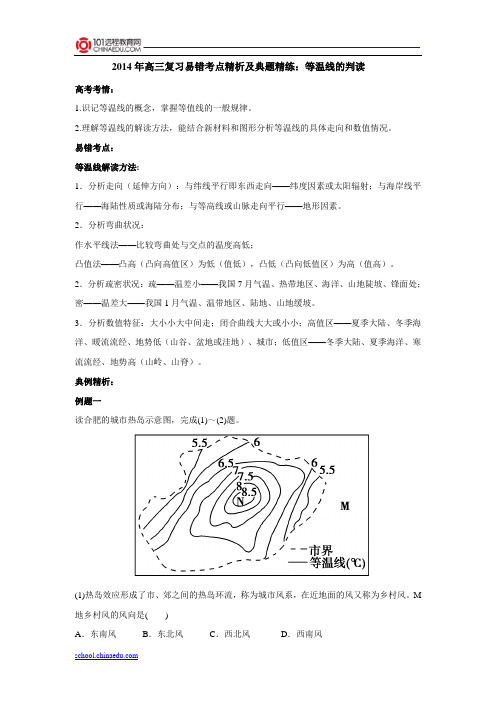 2014年高三复习易错考点精析及典题精练：等温线