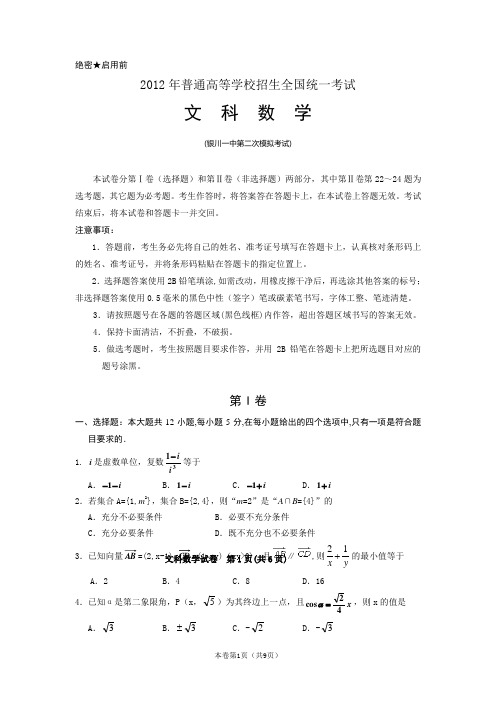 【恒心】【好卷速递】宁夏银川一中2012届高三第二次模拟考试数学(文)试题