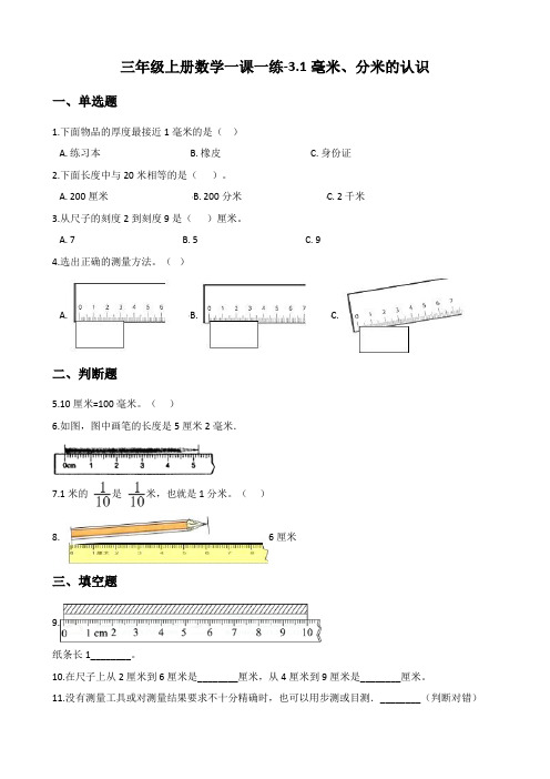 三年级上册数学一课一练-3.1毫米、分米的认识 人教版(含答案)