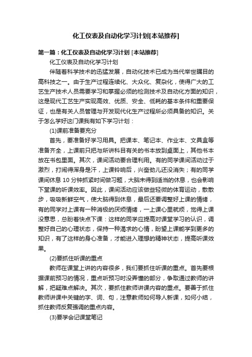 化工仪表及自动化学习计划[本站推荐]