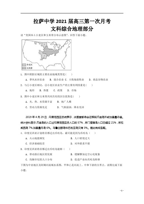 西藏自治区拉萨市拉萨中学2021届高三第一次月考地理试卷含答案