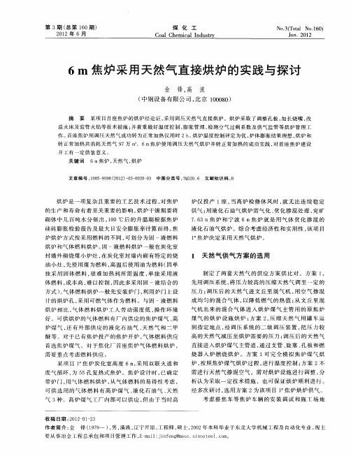 6m焦炉采用天然气直接烘炉的实践与探讨