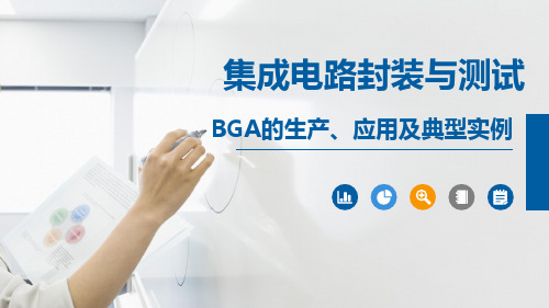 《集成电路封装与测试》BGA的生产、应用及典型实例