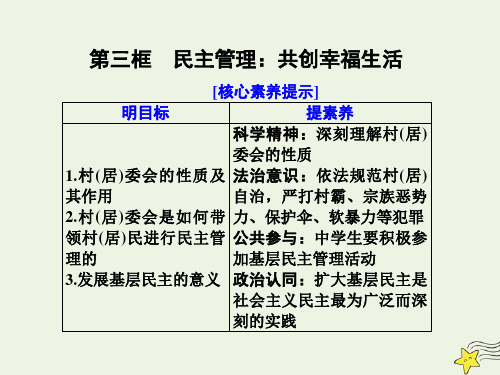 高中政治第一单元公民的政治生活第二课我国公民的政治参与第三框民主管理：共创幸福生活课件新人教版必修2