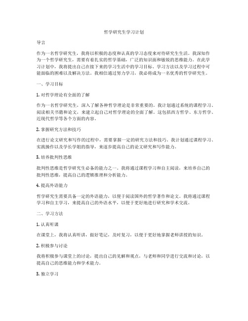 哲学研究生学习计划