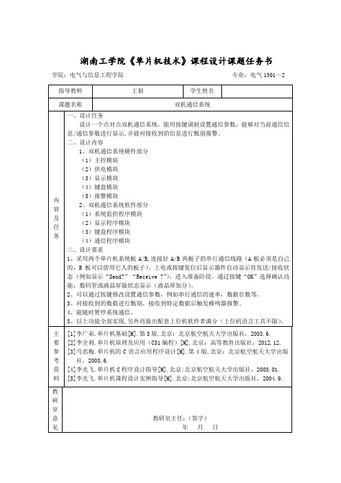 《单片机技术》课程设计课题任务书(双机通信系统)