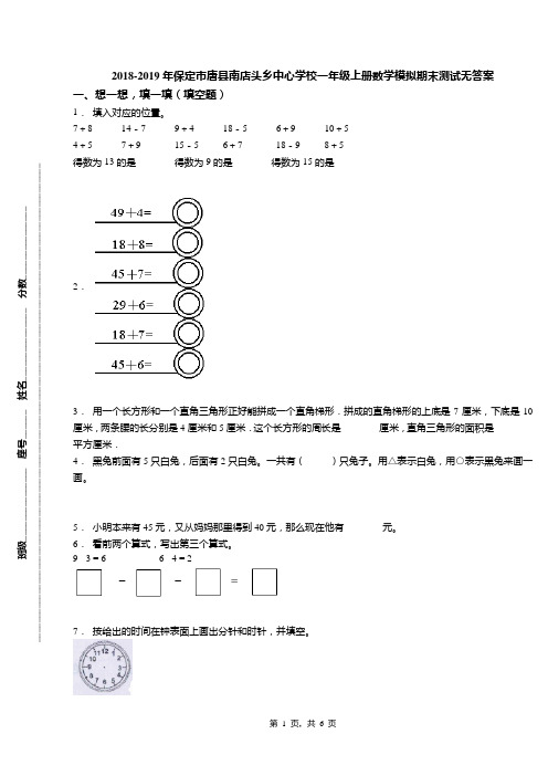 2018-2019年保定市唐县南店头乡中心学校一年级上册数学模拟期末测试无答案