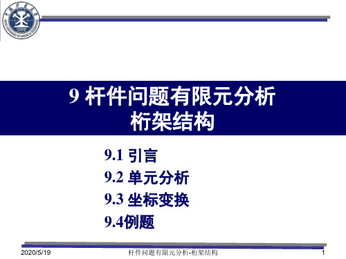 9 杆系结构的有限元法 -1