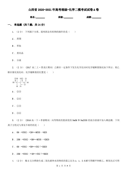 山西省2020-2021年高考理综-化学二模考试试卷A卷