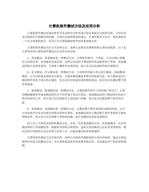 计算机软件测试方法及应用分析