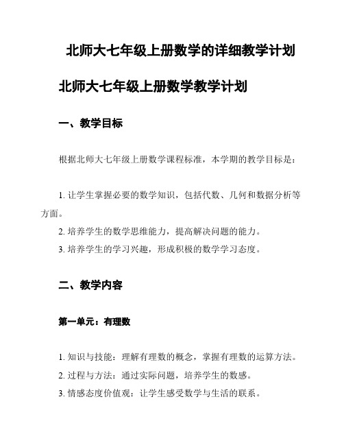 北师大七年级上册数学的详细教学计划