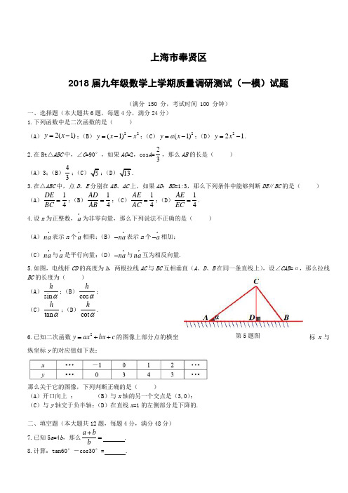 上海市奉贤区2018届九年级数学上学期质量调研测试一模试题沪科版(附答案)
