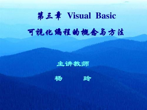 第三章 Visual Basic可视化编程的概念与方法.