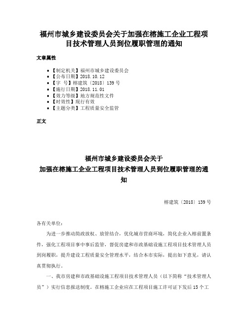 福州市城乡建设委员会关于加强在榕施工企业工程项目技术管理人员到位履职管理的通知