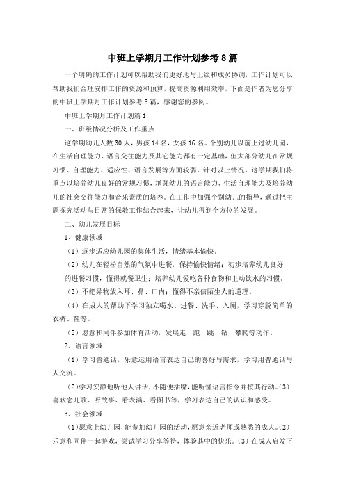 中班上学期月工作计划参考8篇