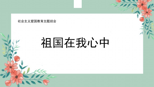 祖国在我心中01主题班会PPT课件模板