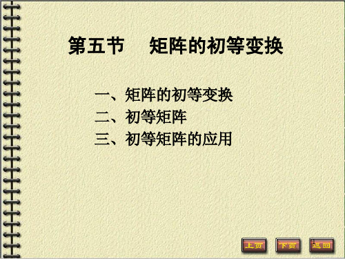 线性代数课件 矩阵的初等变换