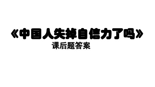 部编版教材《中国人失掉自信力了吗》课后题答案