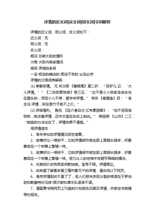 详情的近义词反义词同义词字词解析