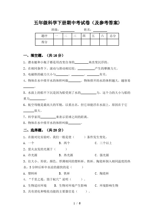 五年级科学下册期中考试卷(及参考答案)