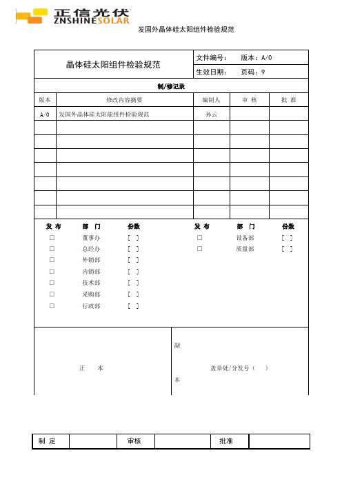 外出晶体硅太阳能组件检验规范