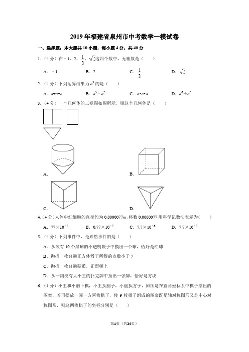 2019年福建省泉州市中考数学一模试卷与答案