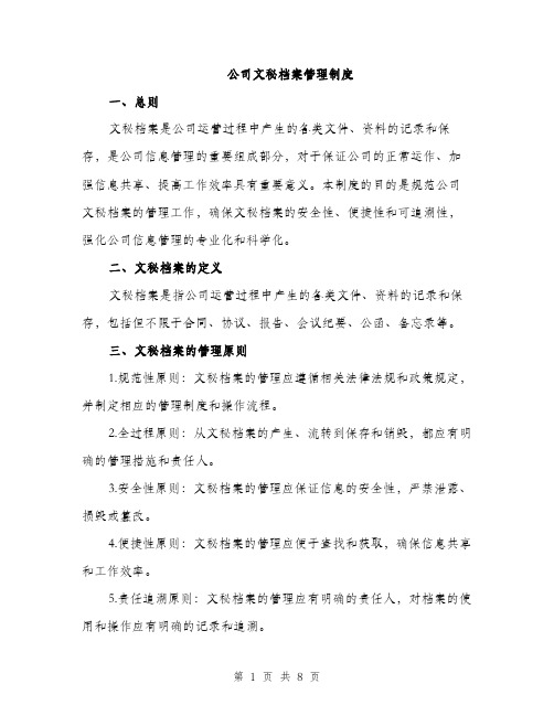 公司文秘档案管理制度（2篇）