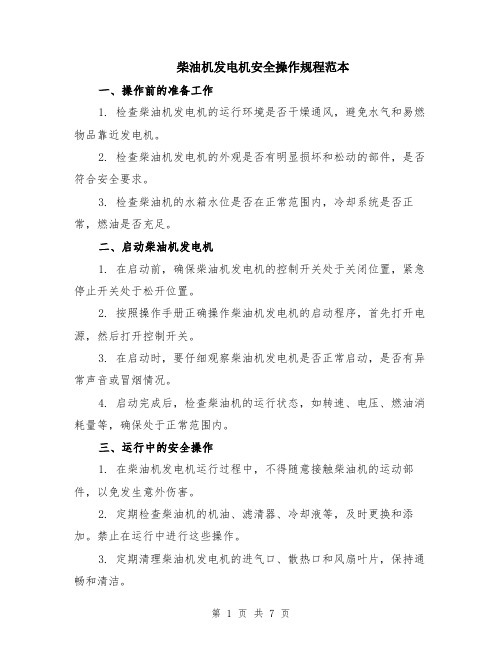 柴油机发电机安全操作规程范本(2篇)
