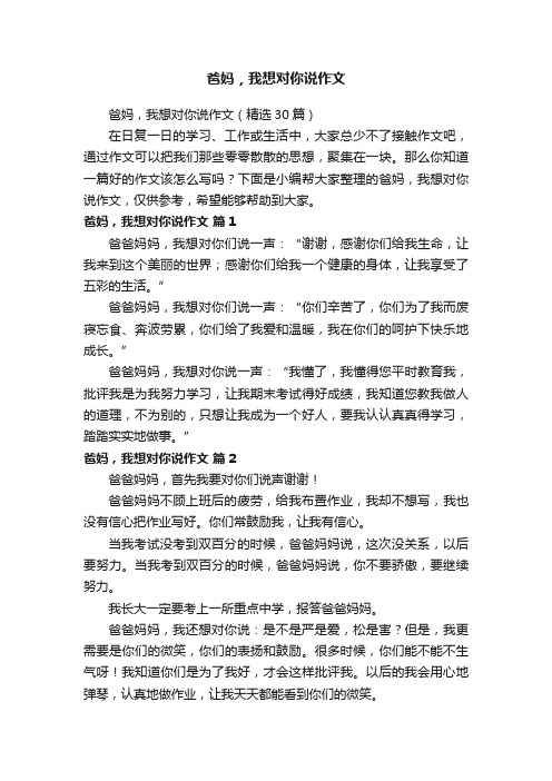 爸妈，我想对你说作文（精选30篇）