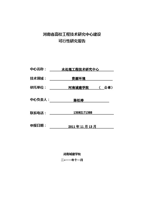 水处理工程技术研究中心建设可行性研究报告