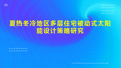 夏热冬冷地区多层住宅被动式太阳能设计策略研究