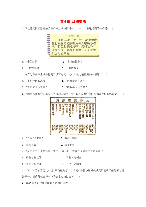 八年级历史上册 第二单元 近代化的早期探索与民族危机的加剧 6 戊戌变法基础训练 新人教版-新人教版