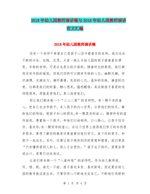 2018年幼儿园教师演讲稿与2018年幼儿园教师演讲范文汇编