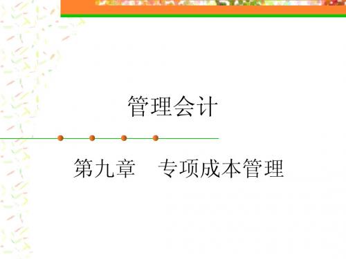 《管理会计》第九章专项成本管理