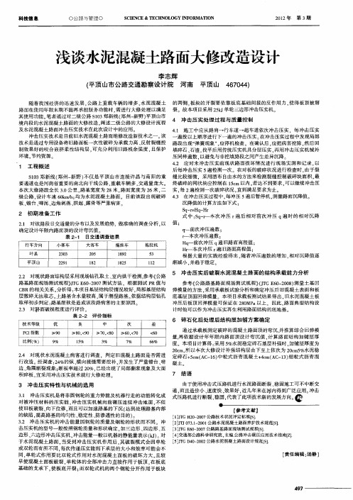 浅谈水泥混凝土路面大修改造设计