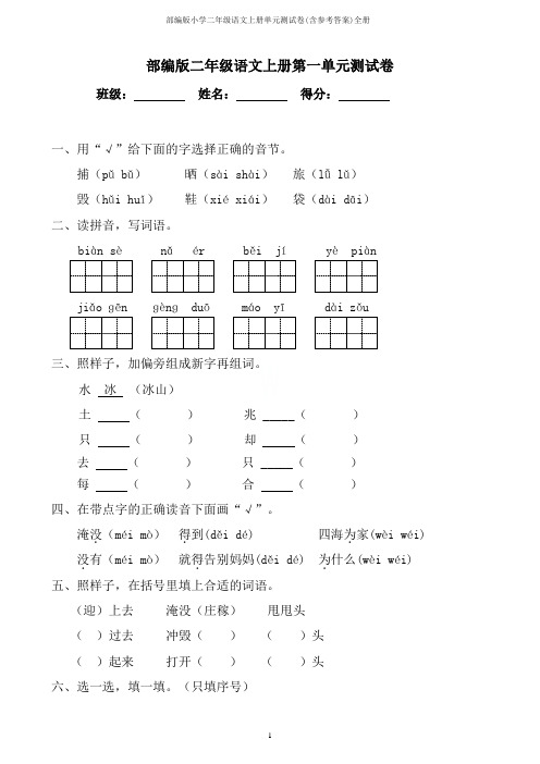 部编版小学二年级语文上册单元测试卷(含参考答案)全册