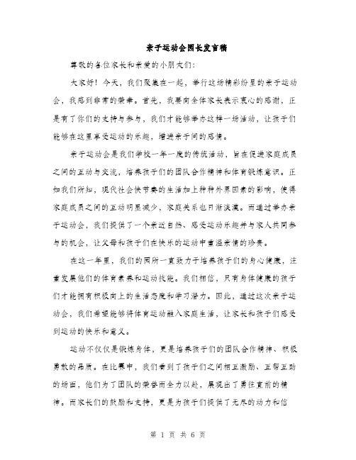 亲子运动会园长发言稿